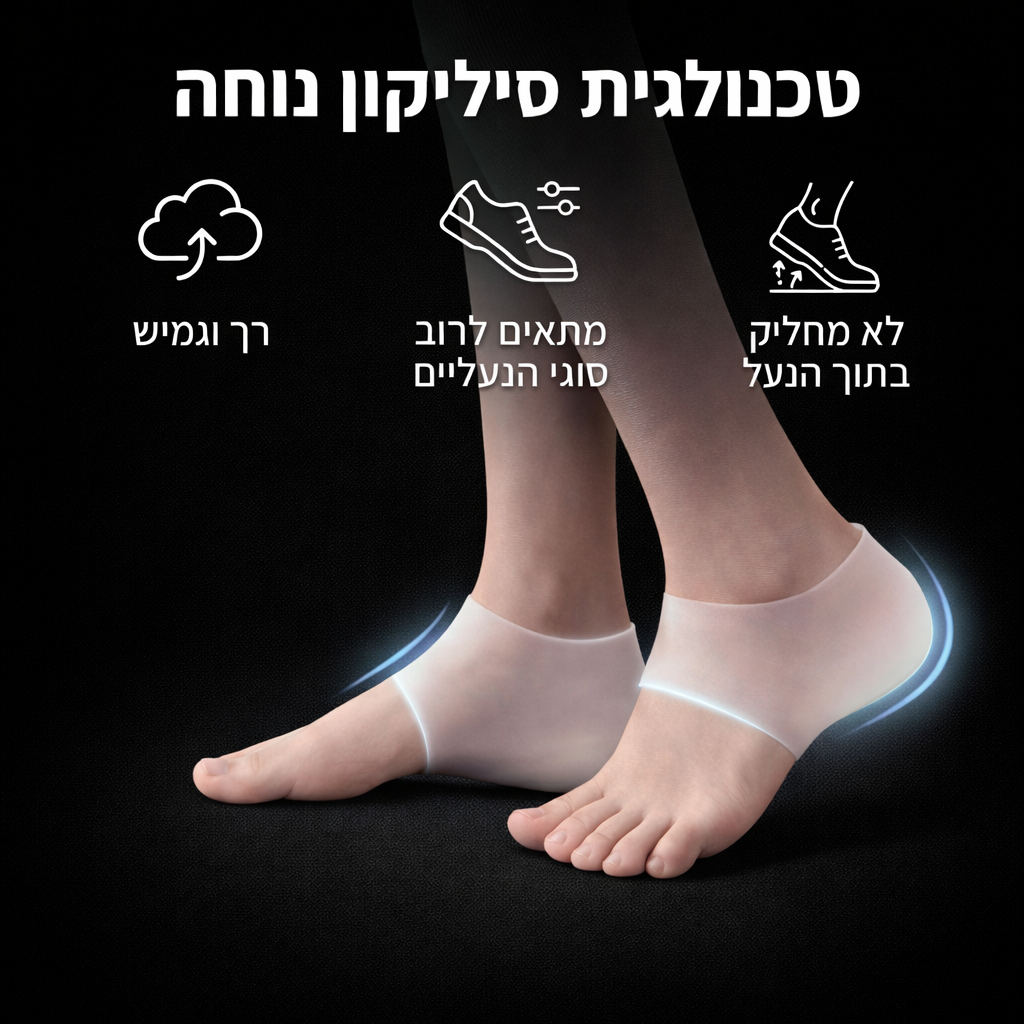 מדרס עקב סיליקון נסתר להוספת גובה ונוחות יומיומית