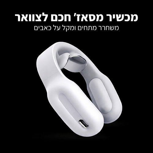 מכשיר עיסוי לצוואר ולכתפיים עם שלט חכם 